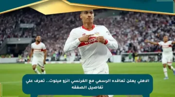 الأهلي يعلن تعاقده الرسمي مع الفرنسي إنزو ميلوت.. تعرف على تفاصيل الصفقة
